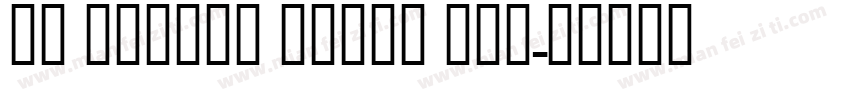 UT Uyghur Naskh Bol字体转换